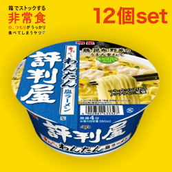 【箱買いストック】明星 評判屋 重ねだしわんたん塩ラーメン 12個セット