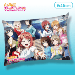 【A.私服】ラブライブ！虹ヶ咲学園スクールアイドル同好会BIGクッション−虹ヶ咲学園スクールアイドル同好会−