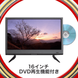 【5th anniversary】アグレクション 16インチ 地上デジタル液晶テレビ DVD再生機能付き