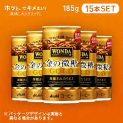 【HOTでキメたい】ワンダ　金の微糖　185ｇ 15本セット