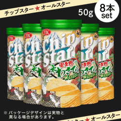 【オールスター】チップスター 安曇野本わさび 50g 8本セット