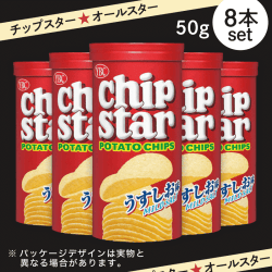 【オールスター】チップスター うすしお味 50ｇ 8本セット