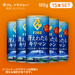 【HOTでキメたい】ファイア  冴えわたるキリマン  185ｇ 15本セット