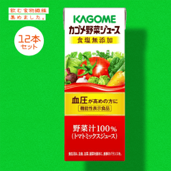 【食物繊維】カゴメ　野菜ジュース食塩無添加紙２００ｍｌ 12本セット