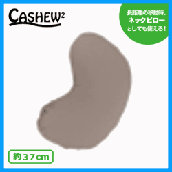 【GRAY】カシュカシュピロー