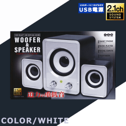 【WHITE】2.1ch ウーファー＆スピーカー