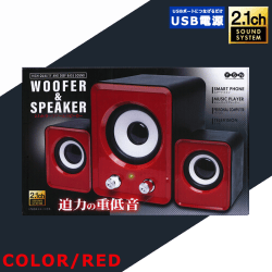 【RED】2.1ch ウーファー＆スピーカー