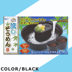 【BLACK】卓上流しそうめん -爽-