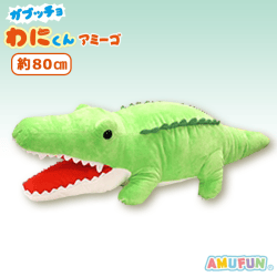 【わにくん】ガブッチョわにくんアミーゴでかBIG