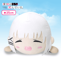 【シエスタ(にっこり)】探偵はもう、死んでいる。 ねそべりぬいぐるみXL シエスタ