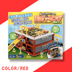 【RED】遊んでおかたづけ！立体パーキングBOX