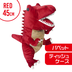 【RED】恐竜パペットティッシュケース