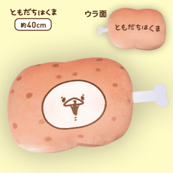 【にく】ともだちはくま もちもちマチ付きフェイスクッション Part2