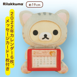 【コリラックマ】リラックマ のんびりネコ カレンダーぬいぐるみ2022