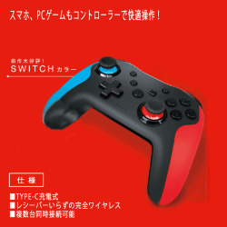 【SWITCHカラー】充電NSコントローラー２