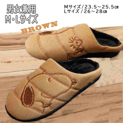 【BROWN Lサイズ】スヌーピー Warm Shoes