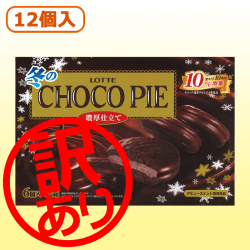 ※訳あり※ 冬のチョコパイ＜濃厚仕立て＞※賞味期限：2022.4.18