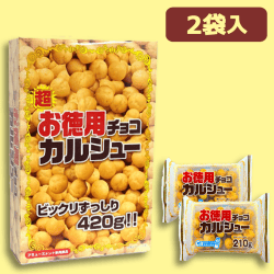 徳用チョコカルシュー BIGBOX※賞味期限：2022-03-03