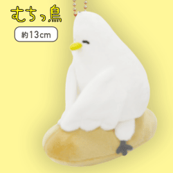 【フランスパン】むちっ鳥 ボールチェーン付きぬいぐるみ