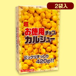 徳用チョコカルシュー BIGBOX※賞味期限：2022-04-05