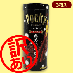 ※訳あり※冬のくちどけポッキー パイプBOX※賞味期限:2022/10