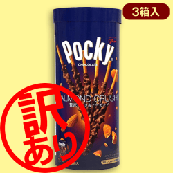 ※訳あり※【贅沢チョコ&アーモンド】ポッキーパイプBOX※賞味期限:2022/10