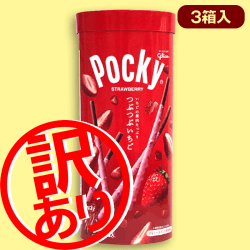 ※訳あり※【つぶつぶいちご】ポッキーパイプBOX※賞味期限2022/10