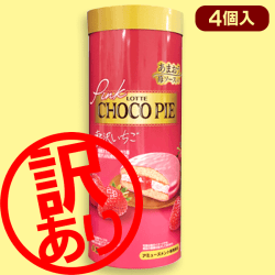 ※訳あり※ピンクチョコパイ<贅沢いちご>パイプBOX※賞味期限2022/7/10