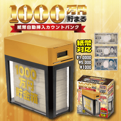 【GOLD】1000万円貯まる！紙幣自動挿入カウントバンク4