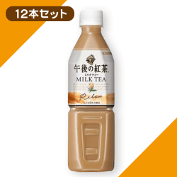 午後の紅茶 ミルクティー500ml 12本セット※賞味期限2022-12