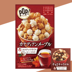 【メープル&チョコ】POPグルメポップコーンハッピーBOX※賞味期限:2022/9/16