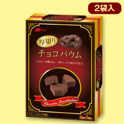 厚切りチョコバウム BOX※賞味期限:2022/5/21