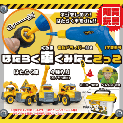 はたらく車くみたてごっこ