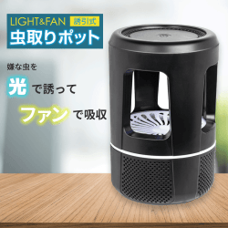 【ブラック】light&fan 誘引式虫取りポット