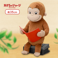 【おすわり】おさるのジョージ　[SP]絵本を読もうぬいぐるみ