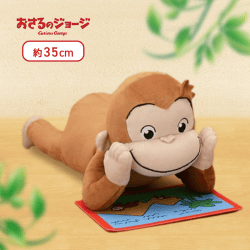 【ころりん】おさるのジョージ　[SP]絵本を読もうぬいぐるみ