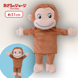 【ノーマル】おさるのジョージ　[PM]ぬいぐるみパペット