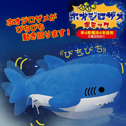 【ブルー】びちびちホオジロザメギミック