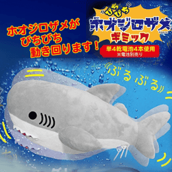【グレー】びちびちホオジロザメギミック
