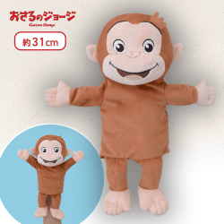 【スマイル】おさるのジョージ　[PM]ぬいぐるみパペット