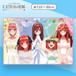 【立ち絵】映画 五等分の花嫁 大判タオルケット
