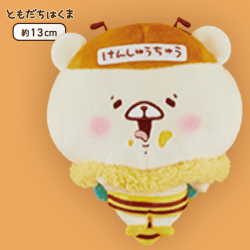 【けんしゅうちゅう】ともだちはくま みつばちポーチ