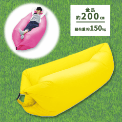 【YELLOW】くつろぎエアソファ