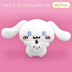 ナガノ×サンリオキャラクターズ シナモロール　みるくと一緒BIGぬいぐるみ