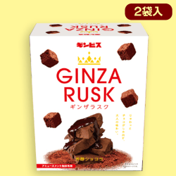 【芳醇ショコラ】GINZA RUSKミドルBOX※賞味期限:2022/12/3