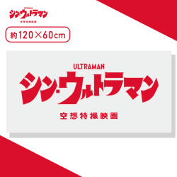 【タイトルロゴ】シン・ウルトラマン　[PM]バスタオル