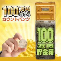 100万円貯まるﾊﾞﾝｸ PREMIUM GLOW 