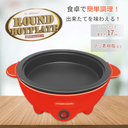 【レッド】KITCHEN CHARM電気ラウンドホットプレート