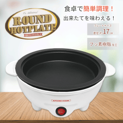 【ホワイト】KITCHEN CHARM電気ラウンドホットプレート