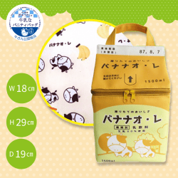 【バナナオレ】牛乳なバニティバッグ